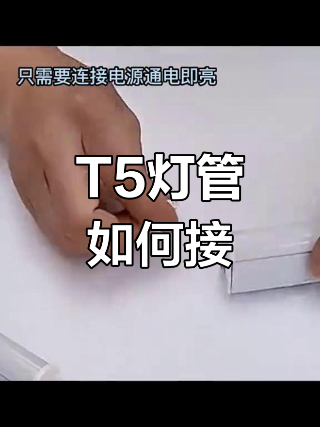 t5灯管安装示意图图片