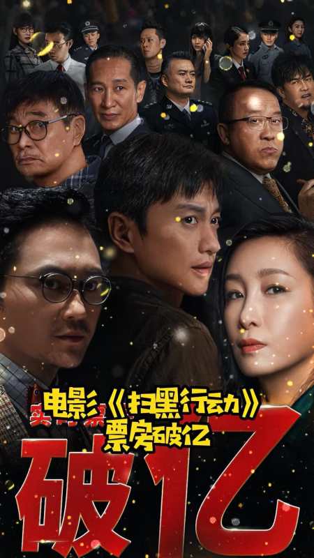 电影扫黑行动 票房破亿!实力阵容,演绎正邪强强对决!