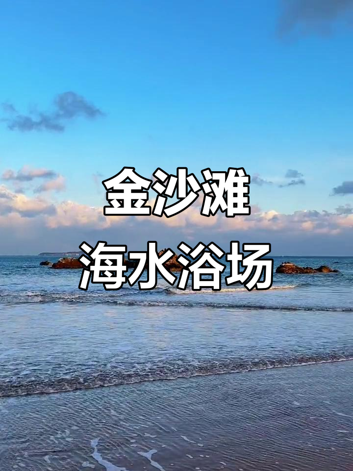 青岛西海岸金沙滩,浪漫海景打卡地
