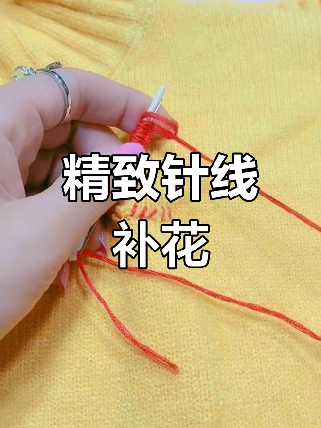 用棉签修补小洞,缝制一朵小花