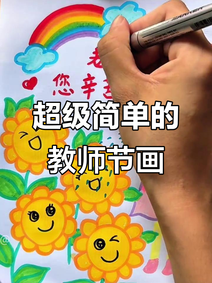 教师节来临,简单又好看的绘画贺卡送给你最爱的老师