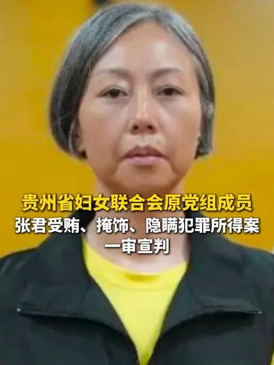 贵州省妇女联合会原党组成员张君受贿,掩饰,隐瞒犯罪所得案一审宣判