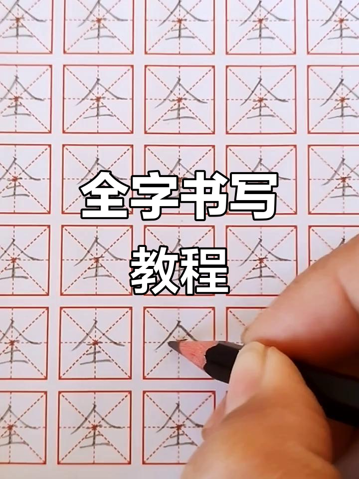 一年级上册全字写法解析,轻松掌握硬笔书法技巧