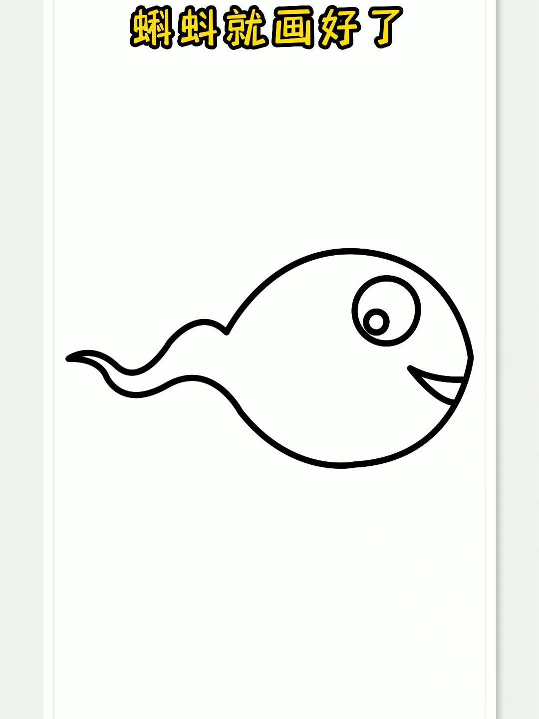 蝌蚪简笔画