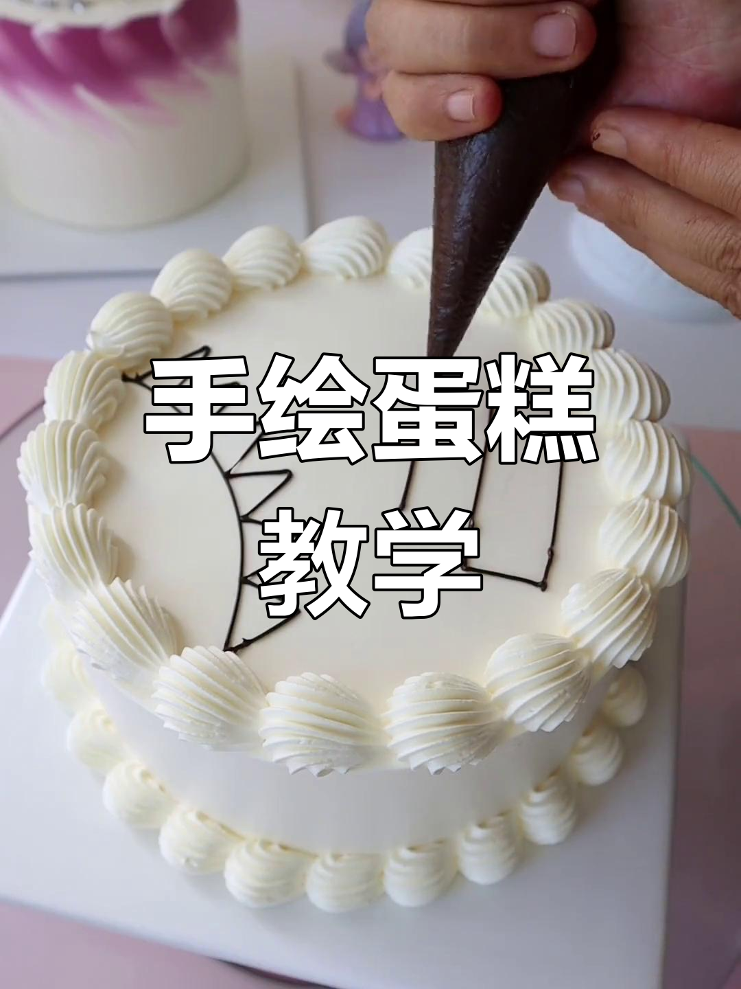 简约手绘蛋糕教程,轻松掌握裱花技巧