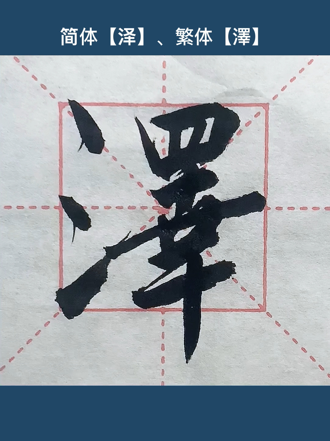 书法单字练习:泽