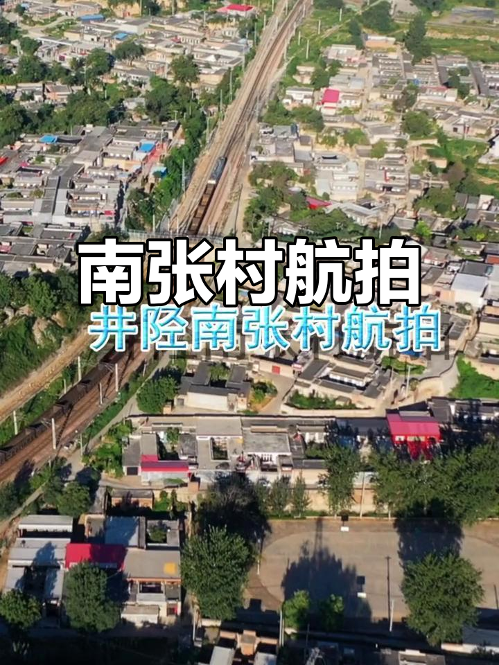 井陉南张村航拍全景展示,带你领略古村落魅力