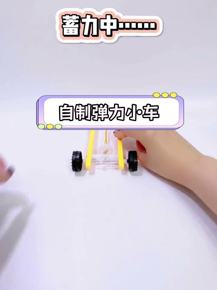一起动手制作弹力小车,体验科学乐趣