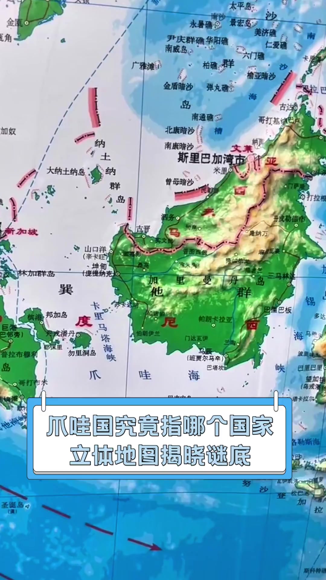 爪哇国究竟指哪个国家,立体地图揭晓谜底