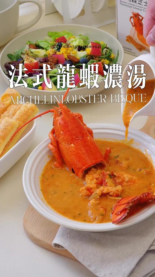 巨美味法式龙虾浓汤