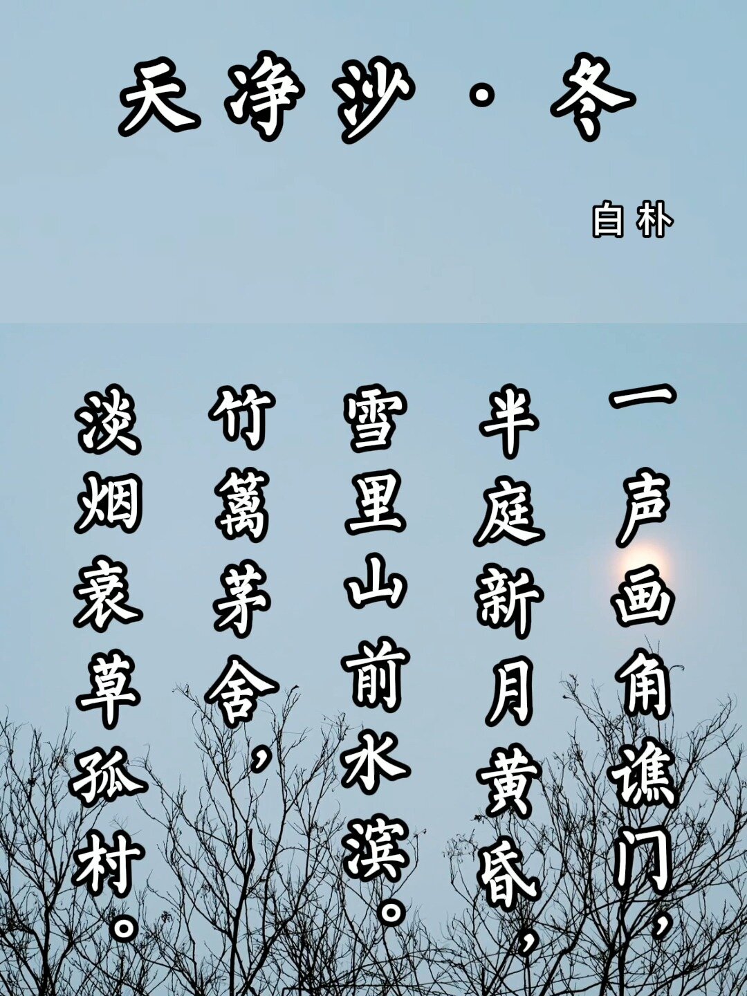 《天净沙·冬》