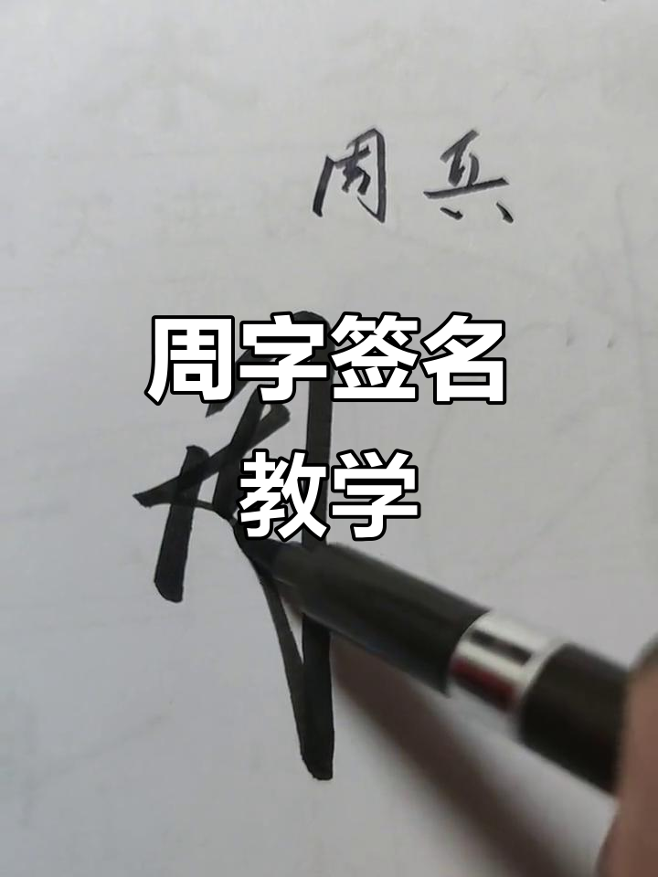 签名设计技巧:如何轻松写出漂亮的周字