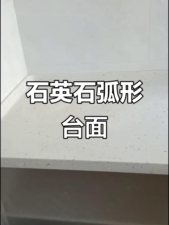 石英石厨房台面弧形设计,美观又实用