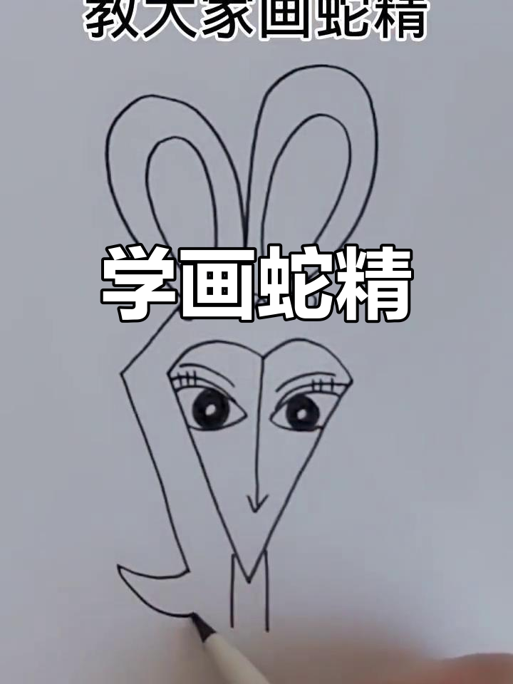 轻松学会画蛇精