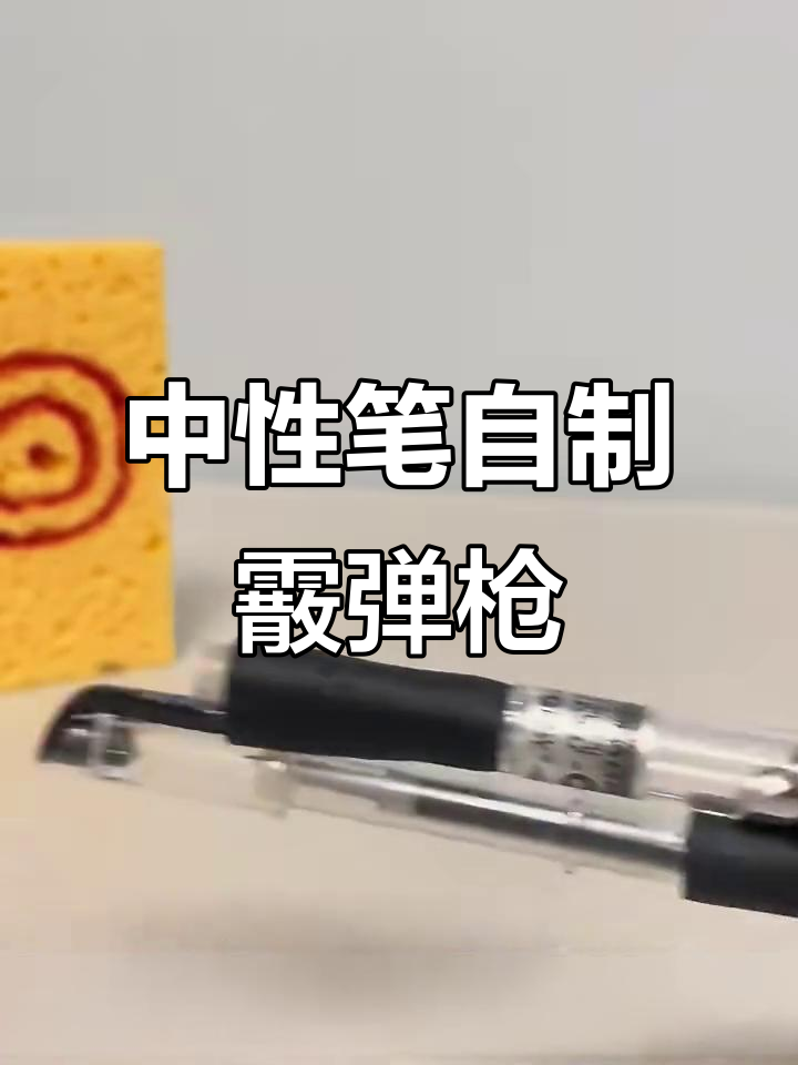 用一支笔做枪可射击