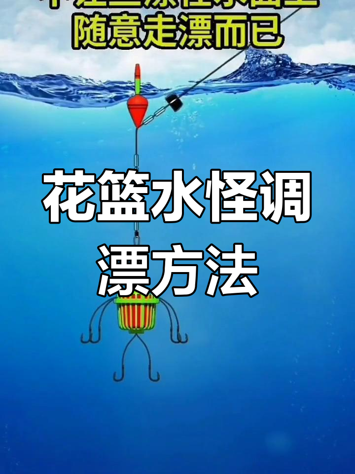 水怪花篮钓鲢鳙技巧解析