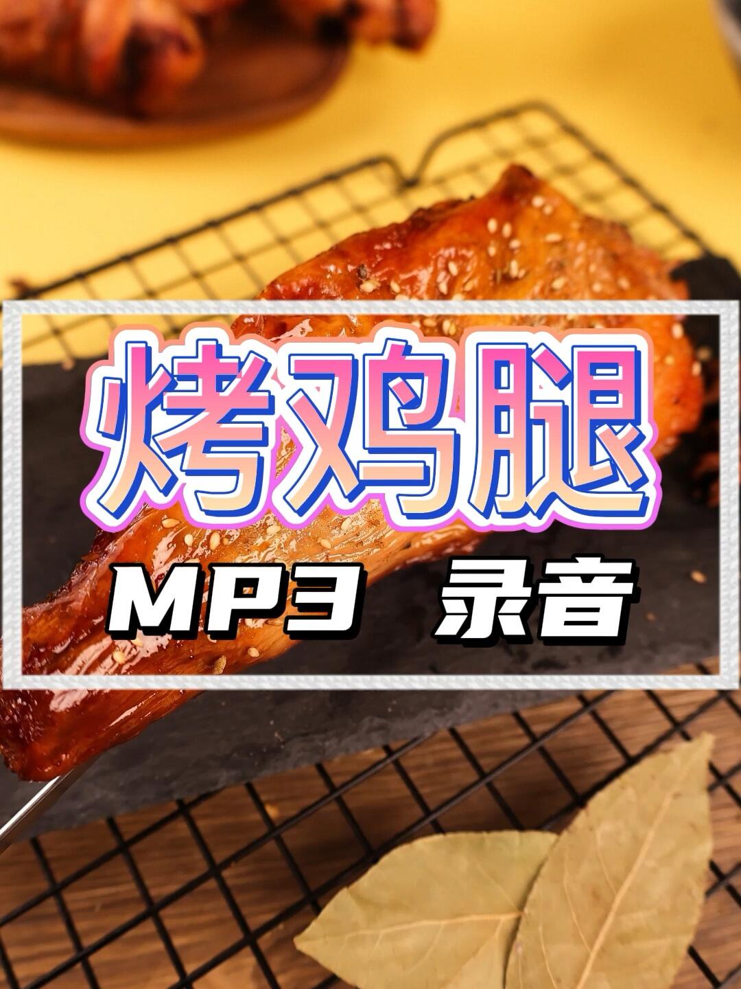 奥尔良烤鸡腿广告录音叫卖语音广告