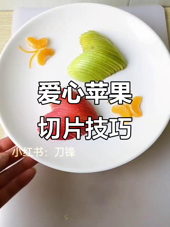 爱心苹果切法,简单又好看!