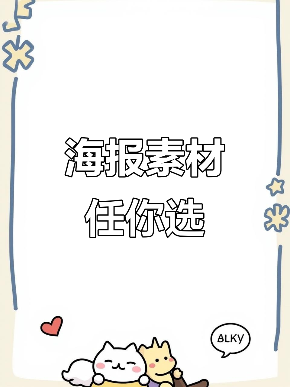 各种风格宣传海报,免费使用!