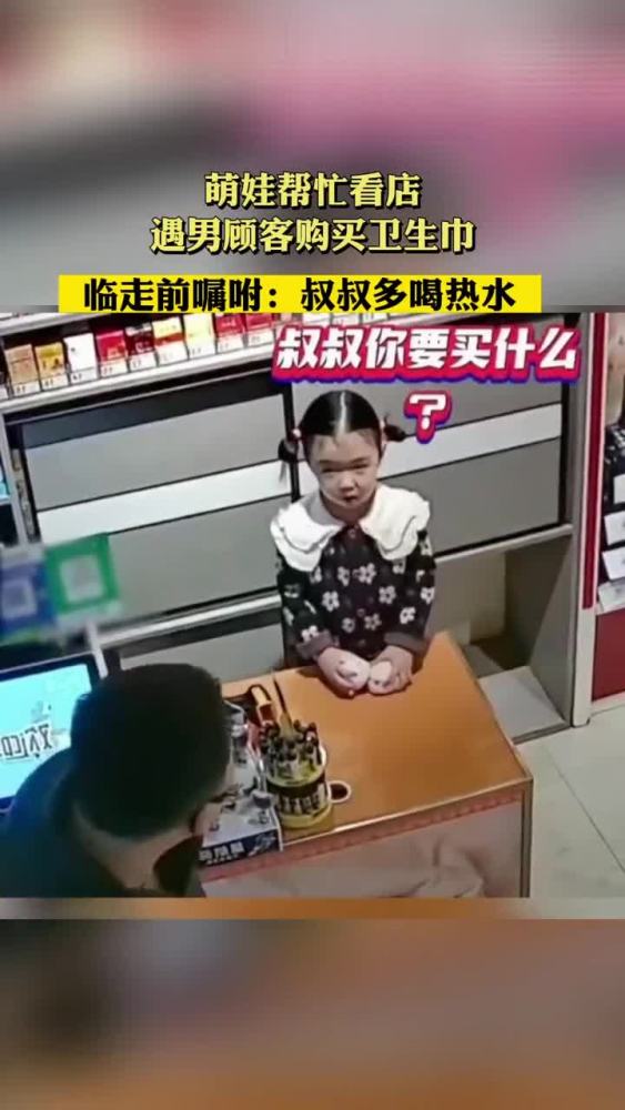 萌娃帮忙看店,遇男顾客购买卫生巾,临走前嘱咐:叔叔多喝热水 社会百态 看一遍笑一遍 民生关注 来源:@青豆新闻