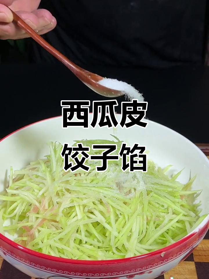 西瓜皮做饺子馅,口感超乎想象!