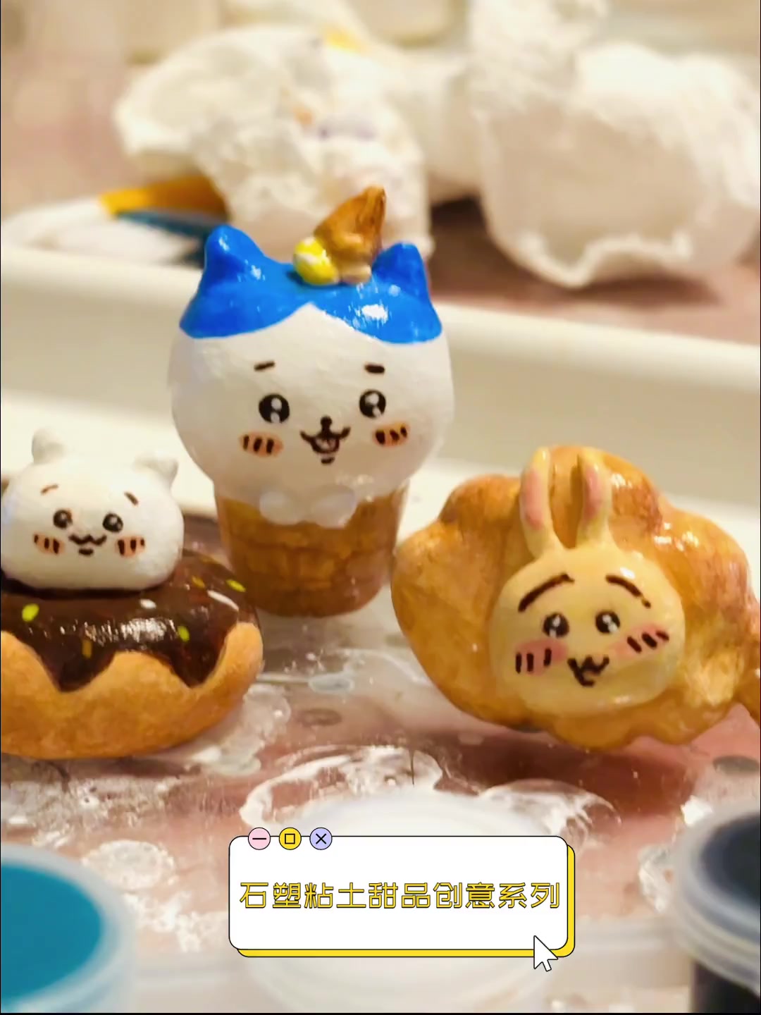石塑粘土甜品创意系列