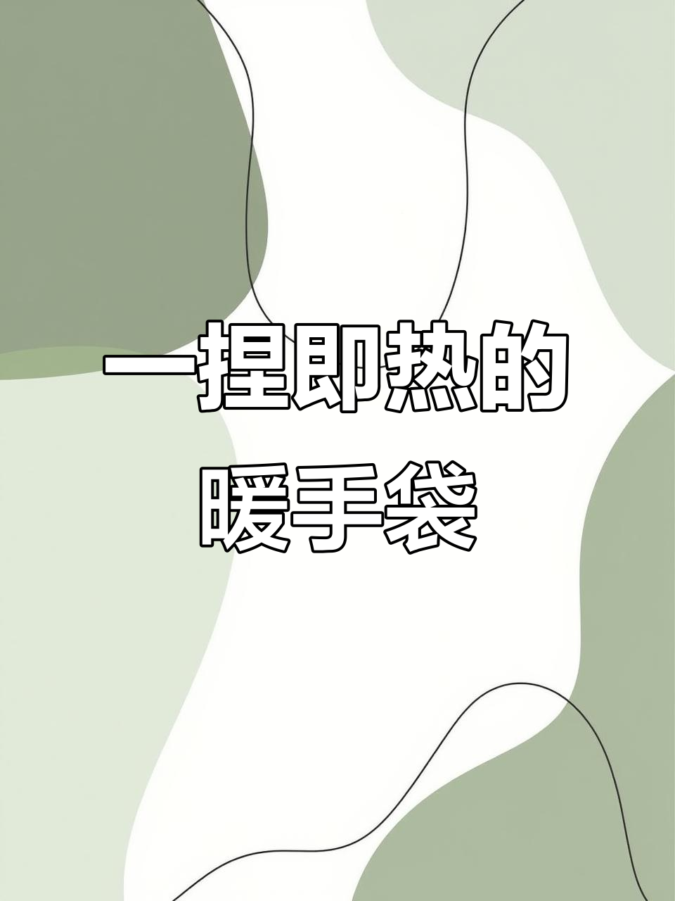 轻松一掰就发热,暖手宝秒变热源