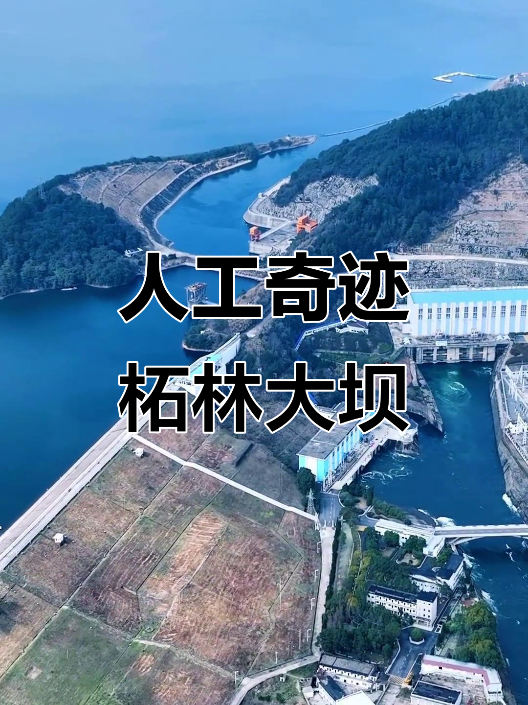柘林大坝,亚洲最大土坝,手工打造震撼之作