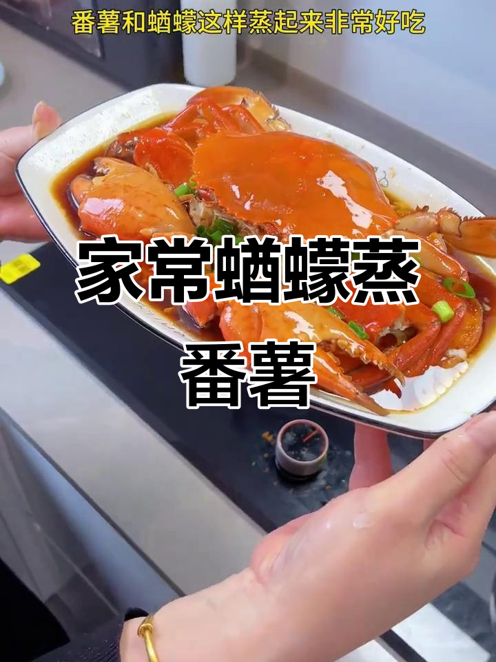 温州家常菜,蝤蠓蒸番薯鲜嫩可口,简单做也超美味!