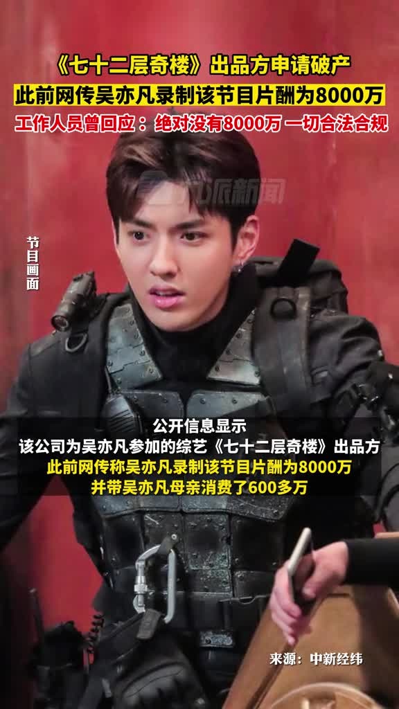 11月14日,综艺七十二层奇楼出品方申请破产,此前网传吴亦凡录制该节目