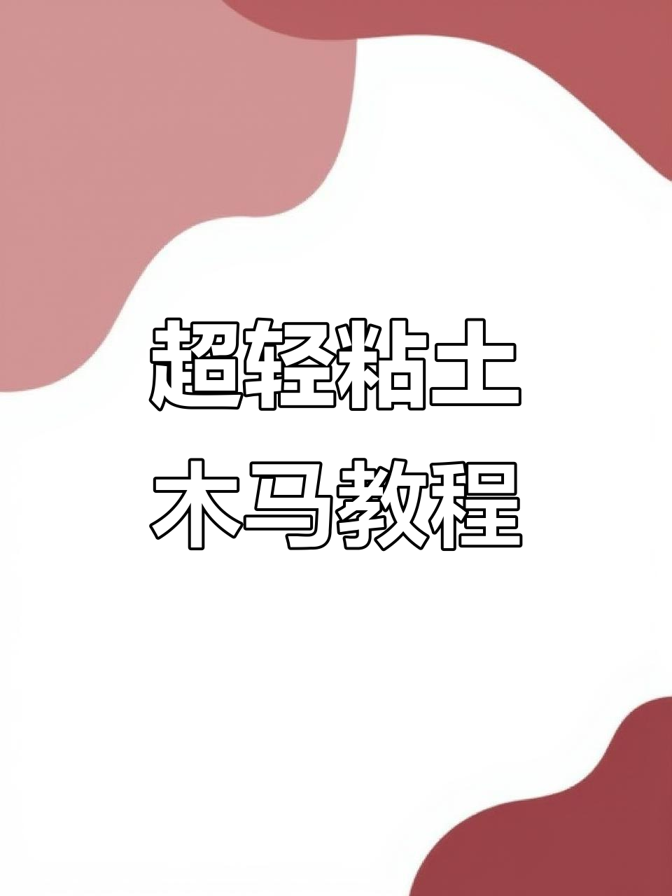 用超轻粘土捏马,轻松学会十二生肖造型