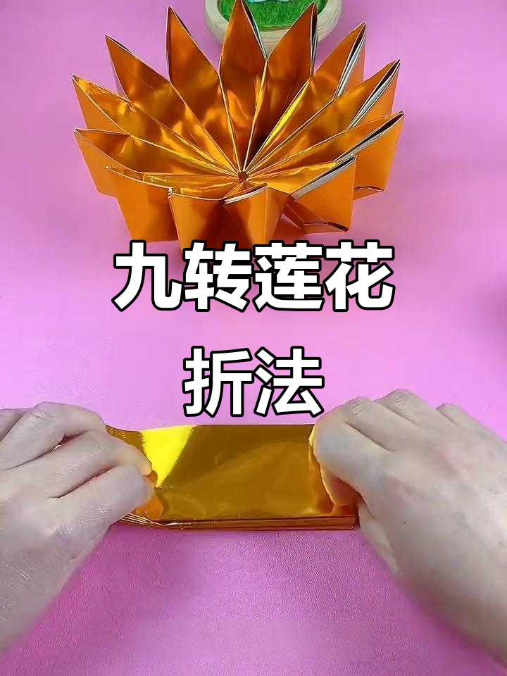 九转莲花盆折法,好运连连等你来