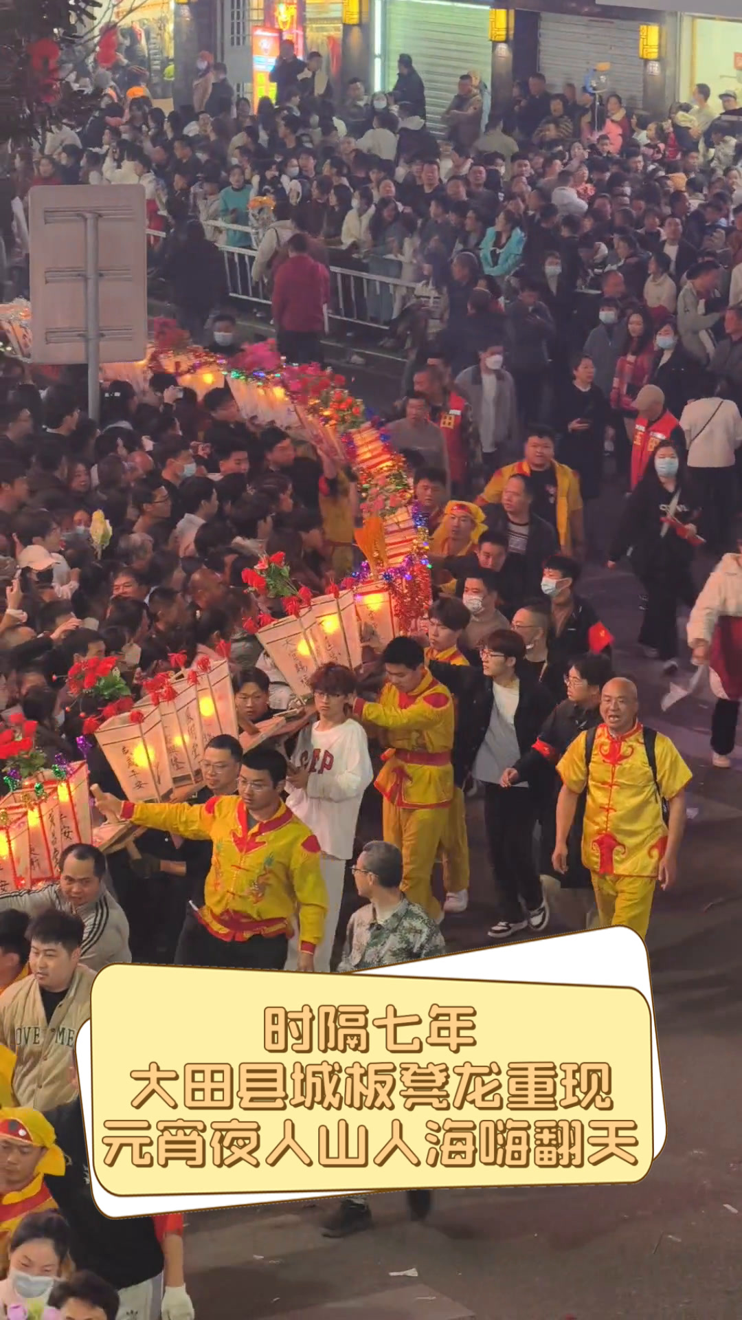 时隔七年,大田县城板凳龙重现,元宵夜人山人海嗨翻天