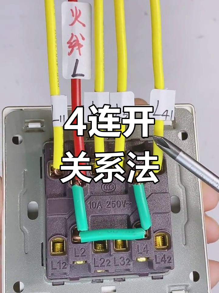 四联开关接线教程,轻松掌握