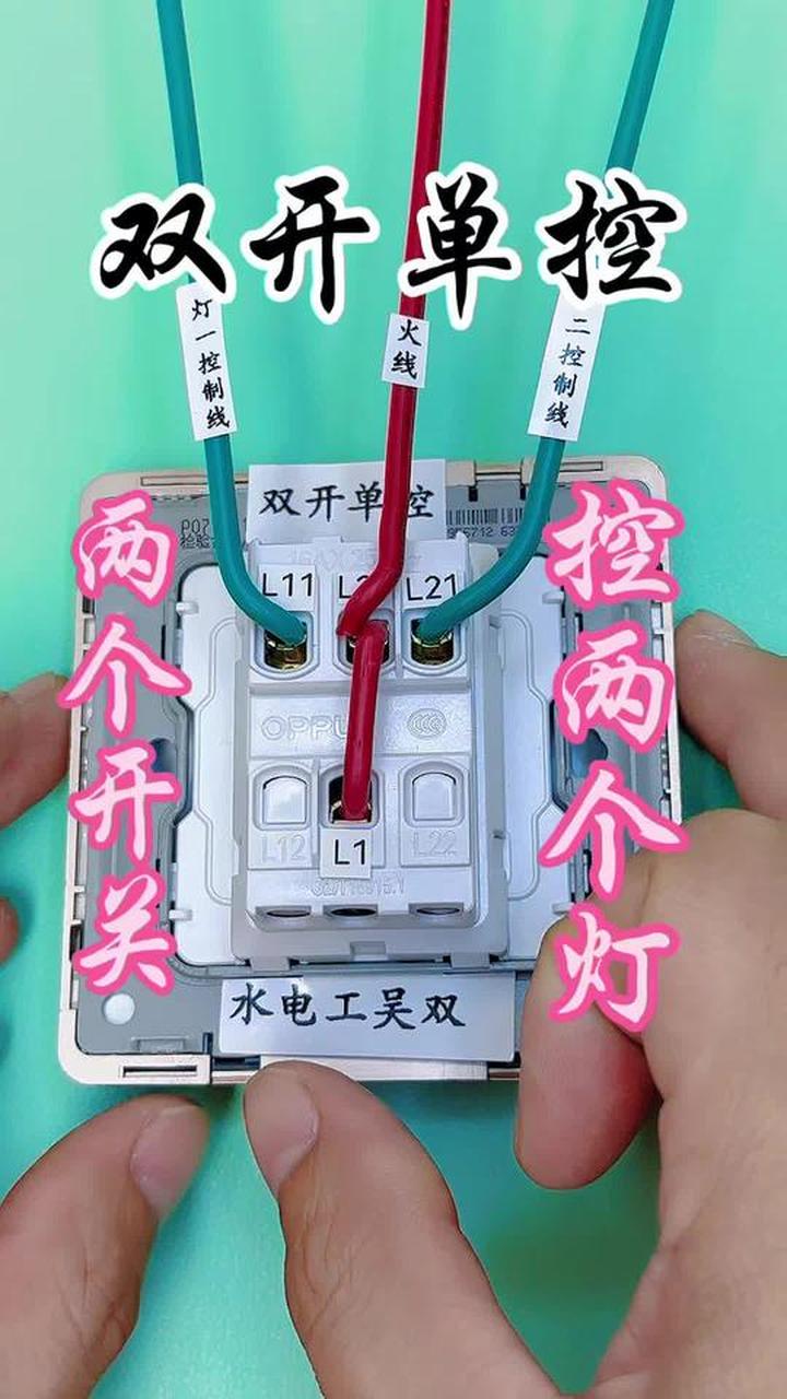 双开单控接线方法,两个灯两个开关控制接线
