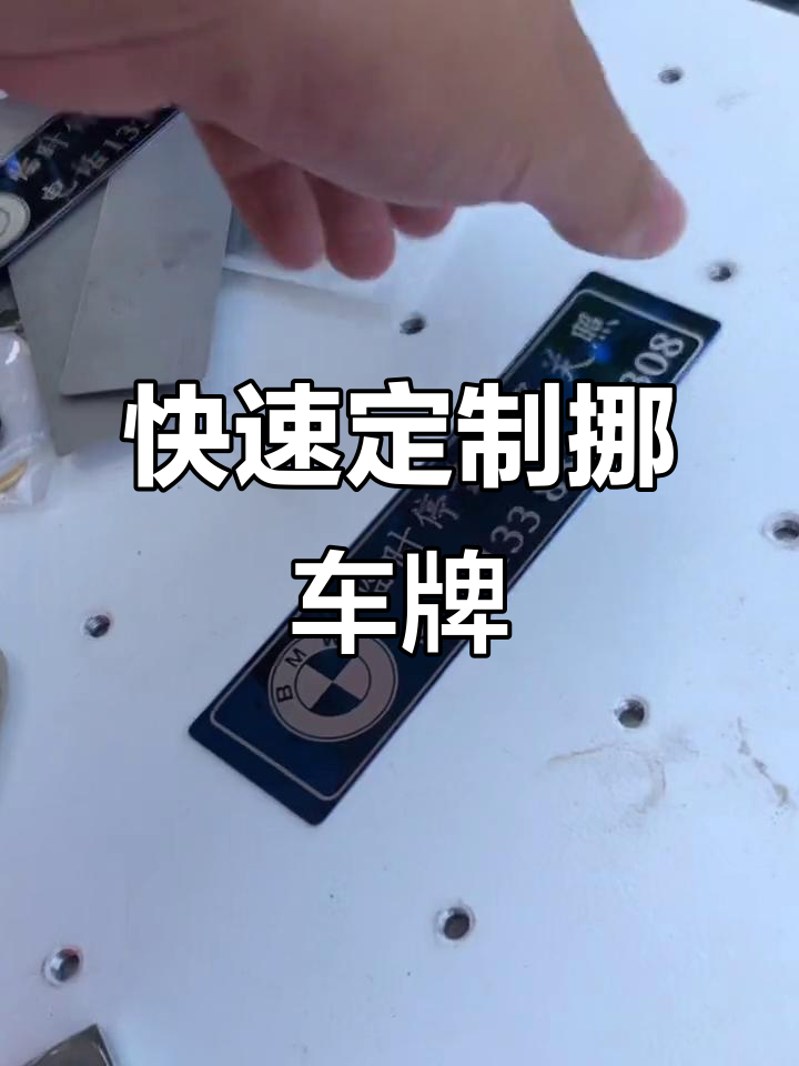 雨后凉爽,激光雕刻机轻松制作挪车牌