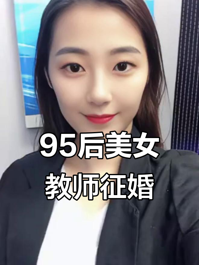 95年女老师相亲征婚,身高166性格活泼开朗