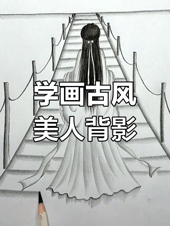 古风美人背影画法,轻松掌握