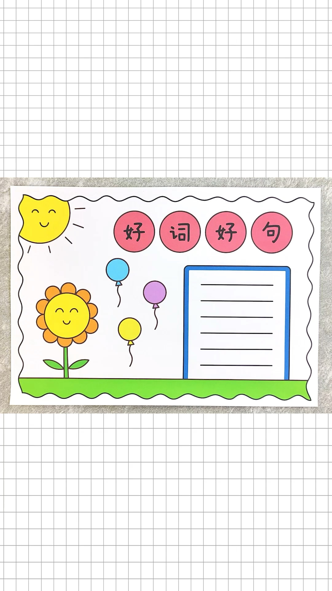 好词好句手抄报