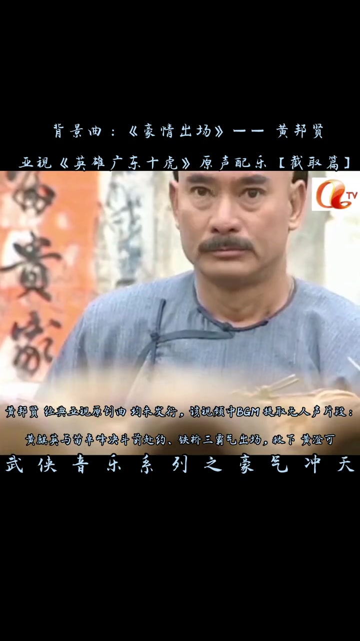 自带音响出场的男人,《英雄广东十虎》·黄麒英,铁桥三霸气出场曲!
