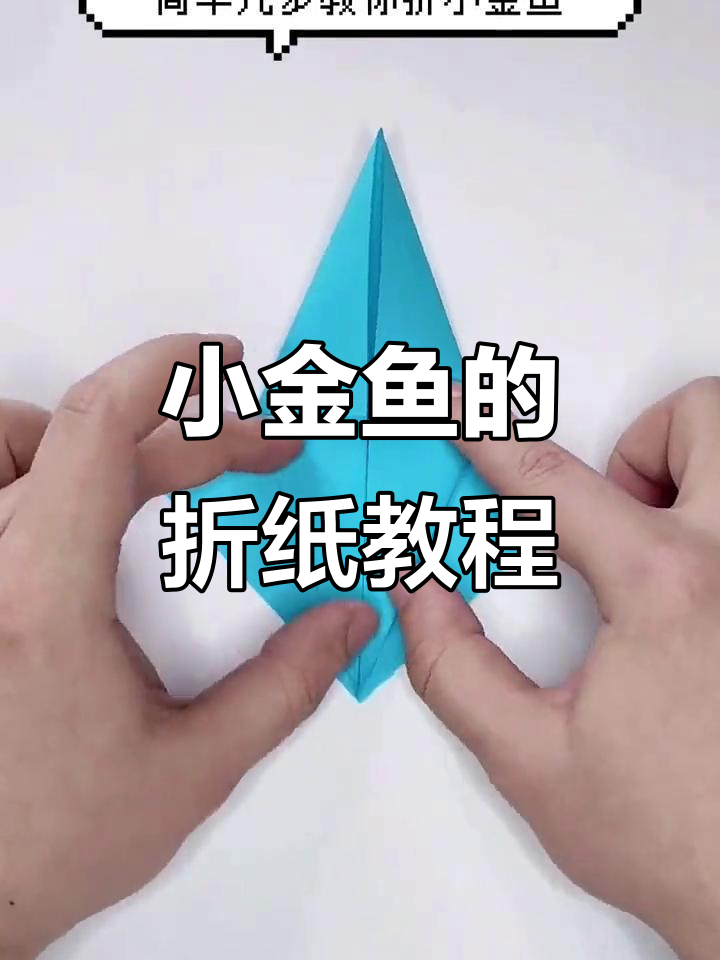 简单几步教你折出可爱小金鱼,亲子手工超有趣