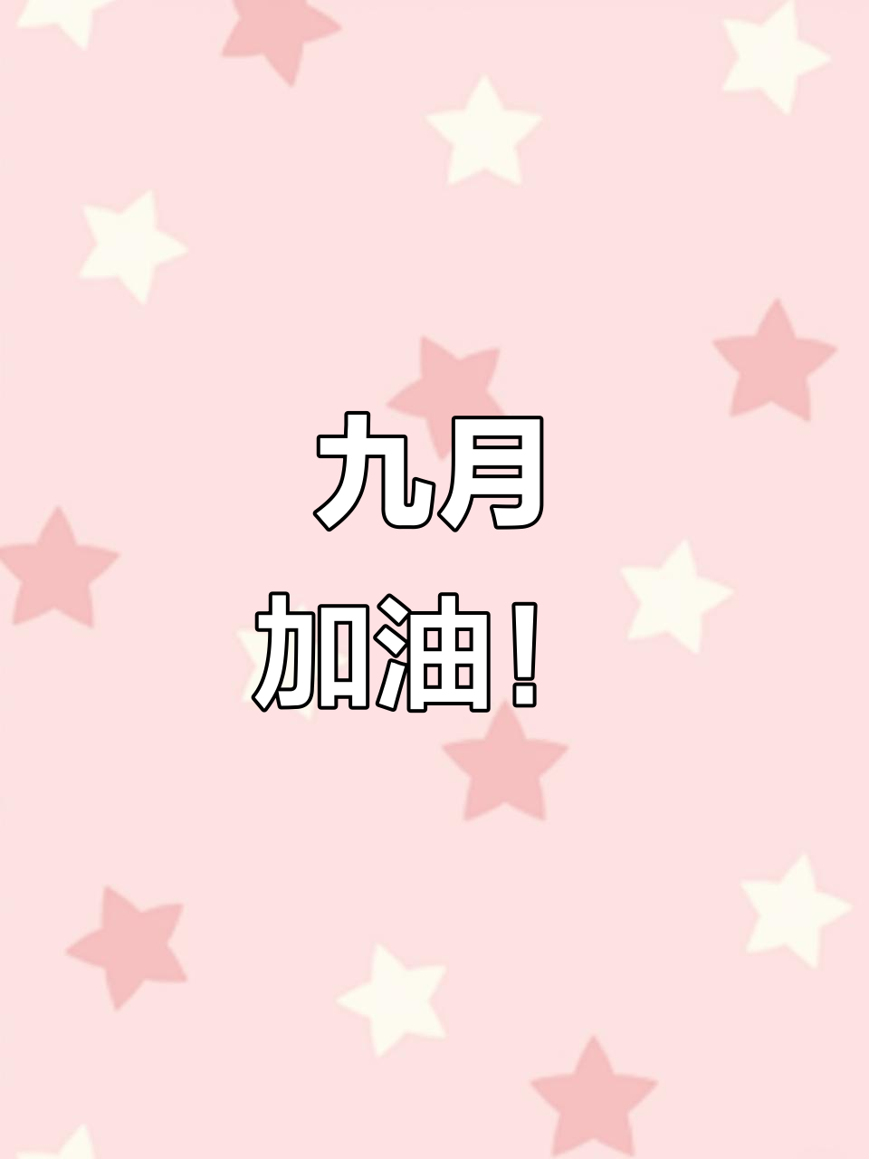 九月,开学季!准备好迎接新的挑战了吗?