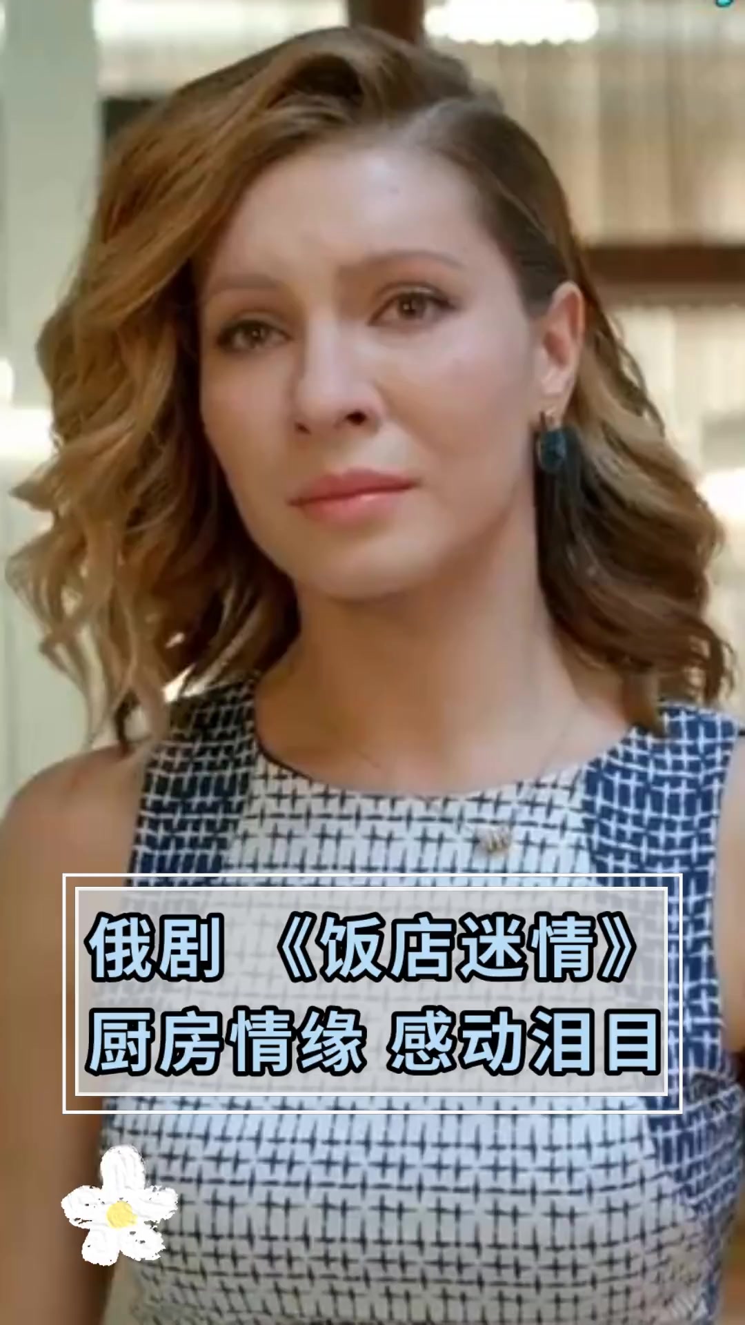 俄剧《饭店迷情》厨房情缘,感动泪目