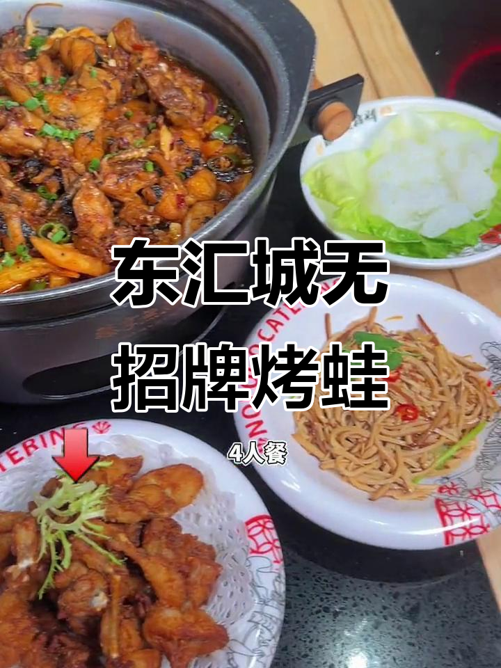 阳江东汇城铁锅烤蛙,干香四溢让人无法抗拒