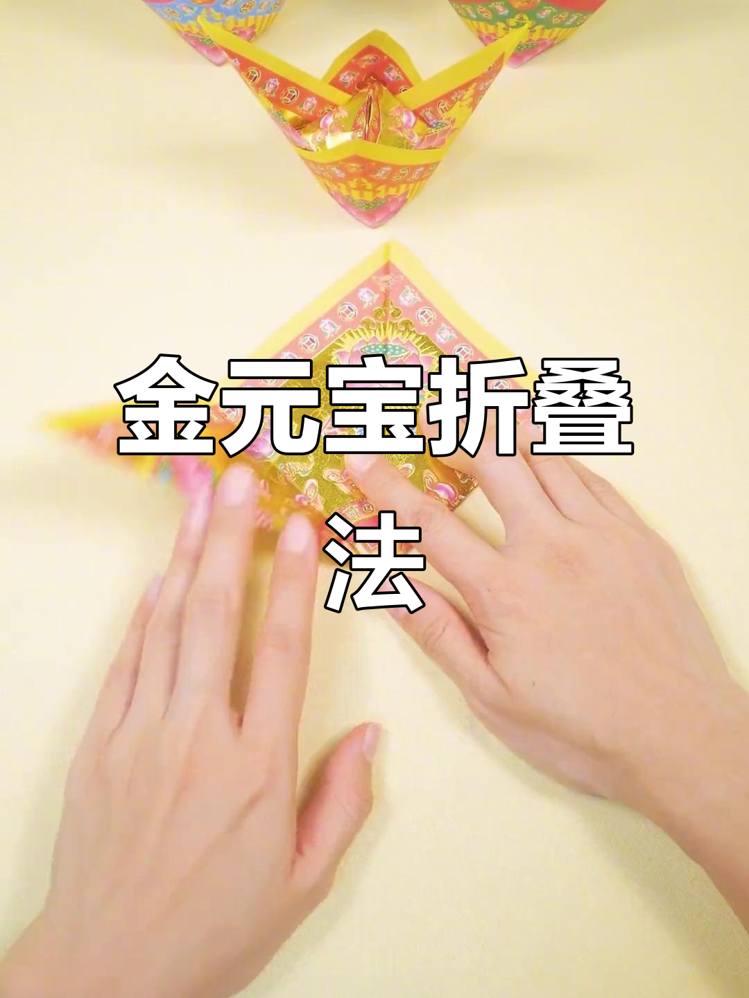 教你折出金元宝,财运滚滚来!