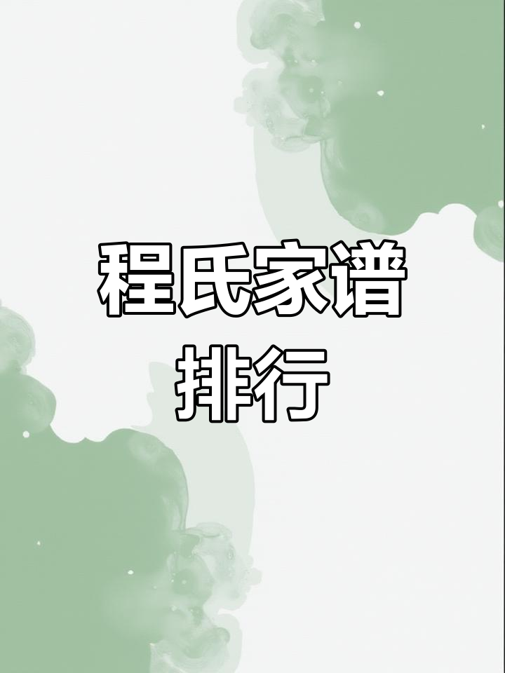 程氏家族字辈排行表