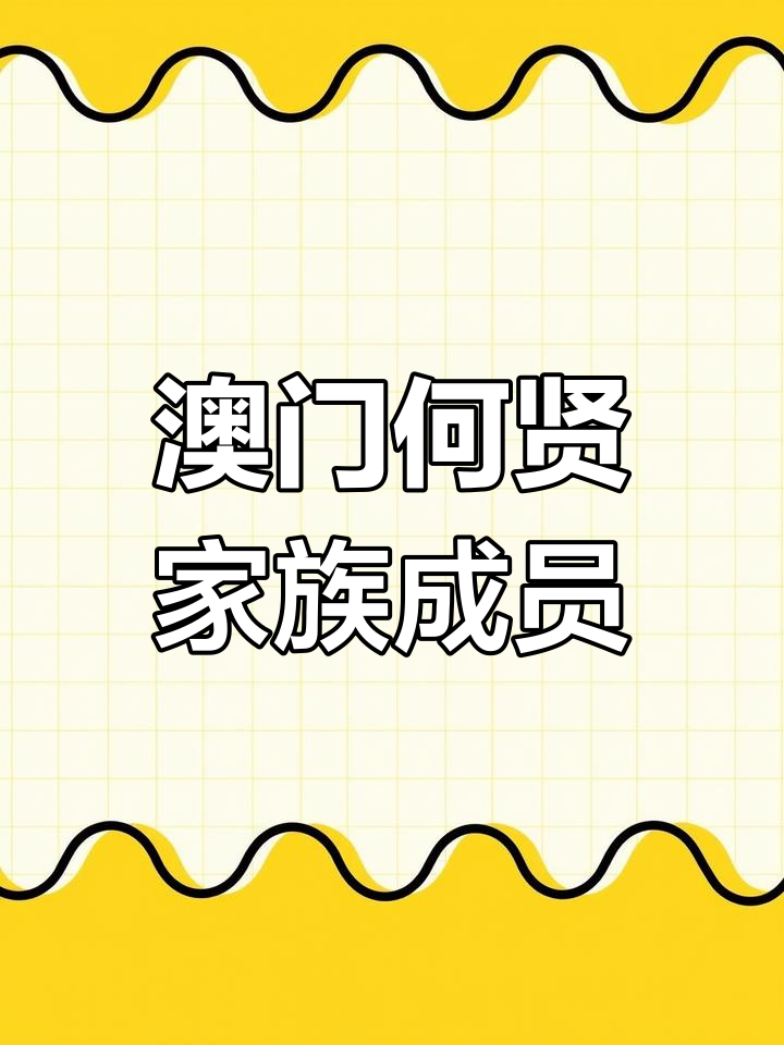 何贤家族:澳门"王"族成员揭秘