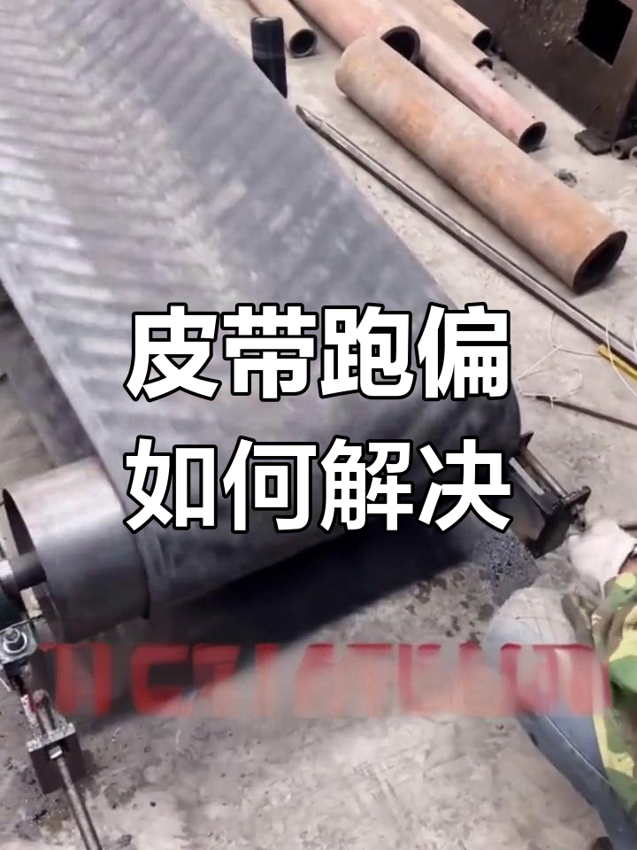 输送带跑偏调整技巧