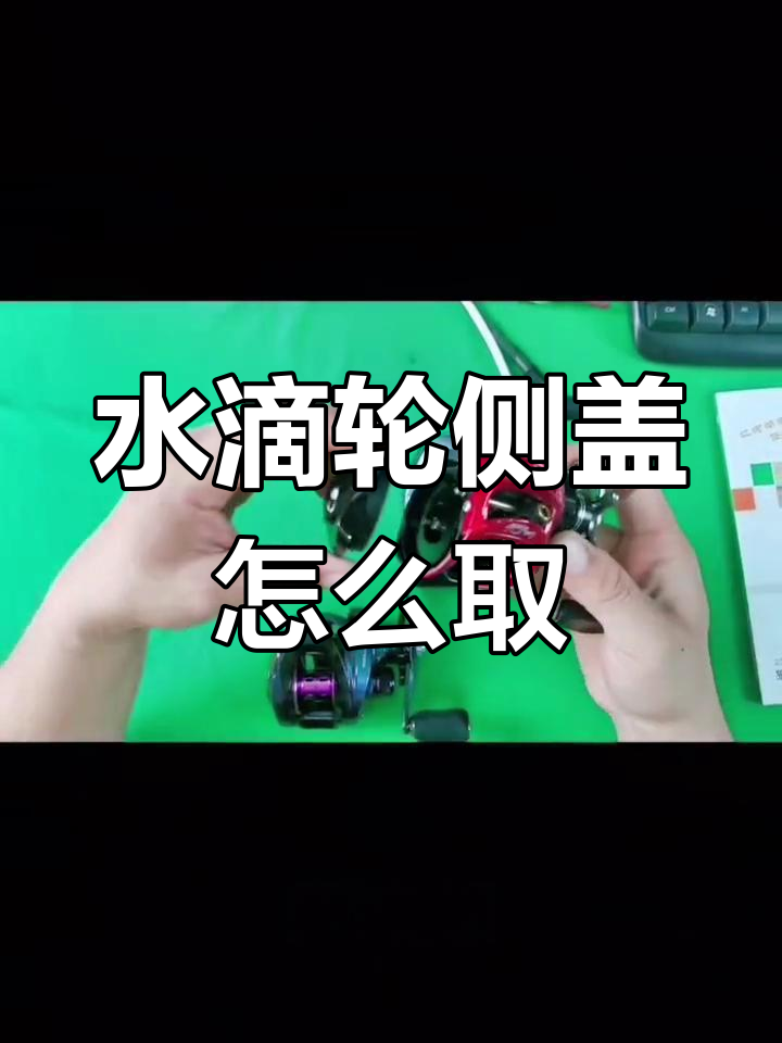 路亚水滴轮侧盖拆卸教程