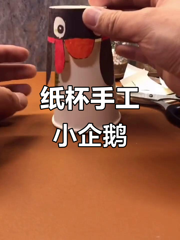 用废纸杯做可爱企鹅,简单又有趣的手工diy